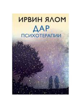 Ирвин Ялом. Дар психотерапии (новое издание)(мягкая обложка)