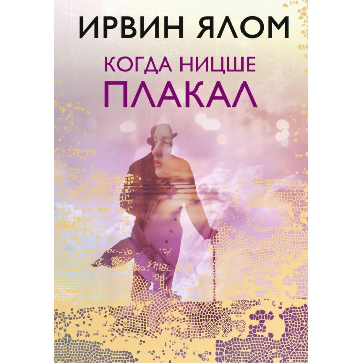 Когда Ницше плакал. Ирвин Ялом (твердый переплет)