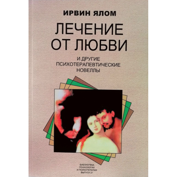 Лікування від любові і інші психотерапевтичні новели. Ірвін Ялом