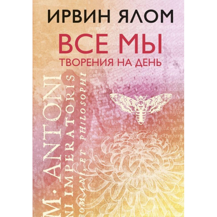 Все мы творения на день. Ирвин Ялом (твердый переплет)