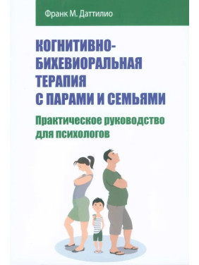 Когнітивно-біхевіоральна терапія з парами та сім'ями. Практичний посібник для психологів. Франк М. Даттіліо