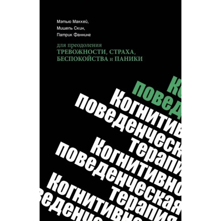 Когнітивно-поведінкова терапія для подолання тривожності, страху, занепокоєння та паніки. Метью Маккей, Мішель Скін, Патрік Фаннінг (м'яка обкладинка)