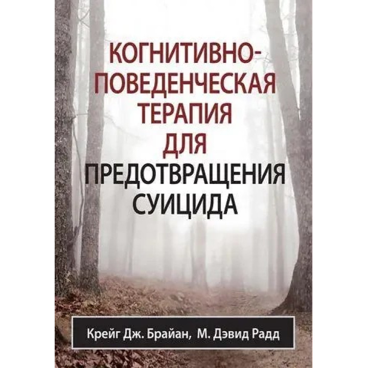 Когнитивно-поведенческая терапия для предотвращения суицида. Крейг Дж. Брайан М. Дэвид Радд