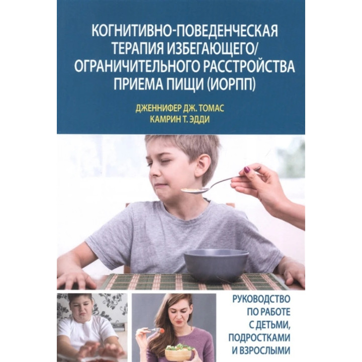 Когнітивно-поведінкова терапія уникаючого/обмежувального розладу приймання їжі (УОРПЇ). Дженніфер Дж. Томас, Камрин  Т. Едді