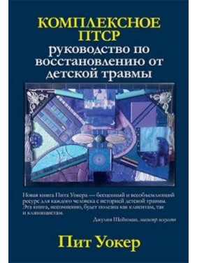 Комплексное ПТСР: руководство по восстановлению от детской травмы. Пит Уокер