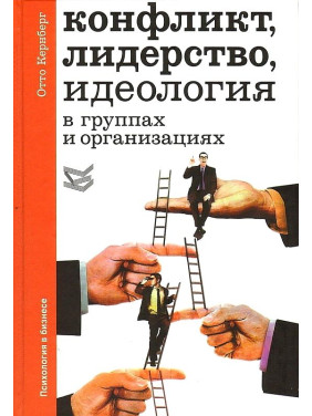 Конфлікт, лідерство, ідеологія в групах і організаціях. Отто Ф. Кернберг