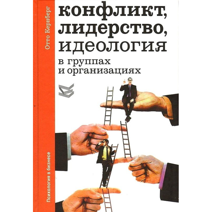 Конфликт, лидерство, идеология в группах и организациях. Отто Ф. Кернберг