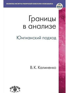 Кордони в аналізі. Юнгіанський підхід. В. К. Каліненко