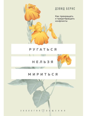 Лаятися не можна миритися. Як припиняти та запобігати конфліктам. Девід Бернс