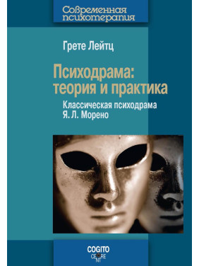 Лейтц Грете. Психодрама: Теорія і практика. Класична психодрама Я. Л. Морено