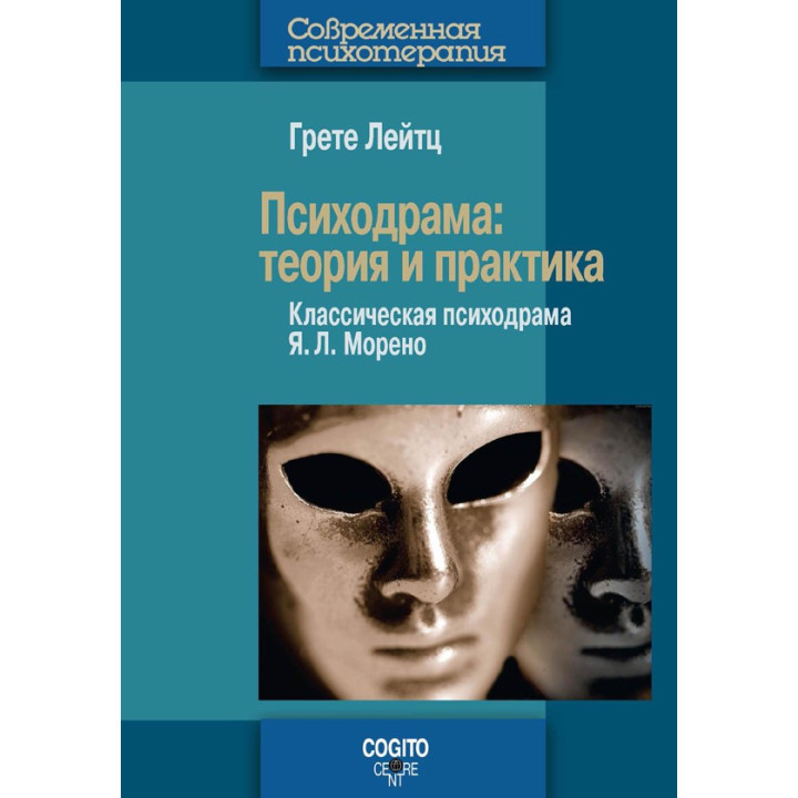 Лейтц Грете. Психодрама: Теория и практика. Классическая психодрама Я. Л. Морено