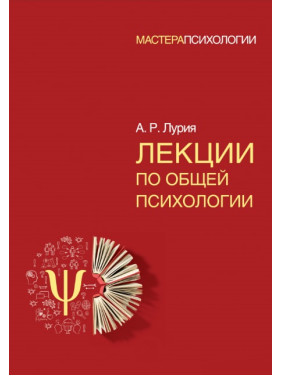 Лекції із загальної психології. А.Р. Лурія