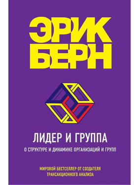 Лідер і група. Про структуру та динаміку організацій і груп. Берн Ерік