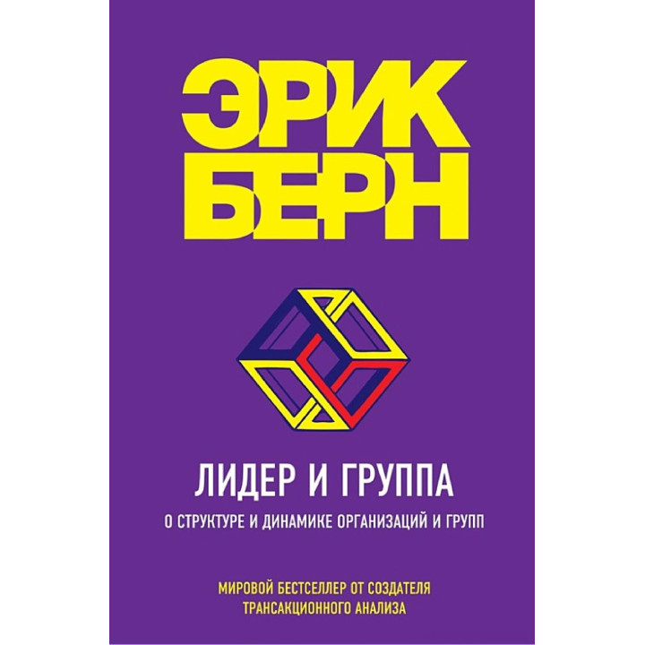 Лідер і група. Про структуру та динаміку організацій і груп. Берн Ерік