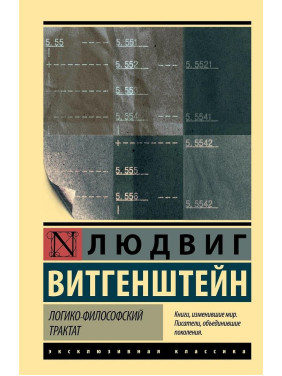 Логіко-філософський трактат. Людвіг Вітгенштейн