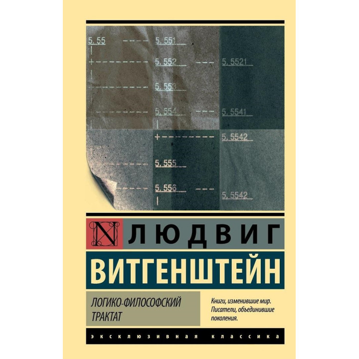 Логіко-філософський трактат. Людвіг Вітгенштейн