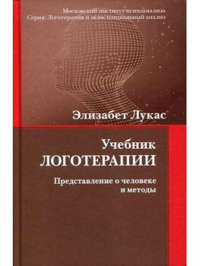 Лукас Елізабет. Підручник логотерапії. Уявлення про людину і методи.