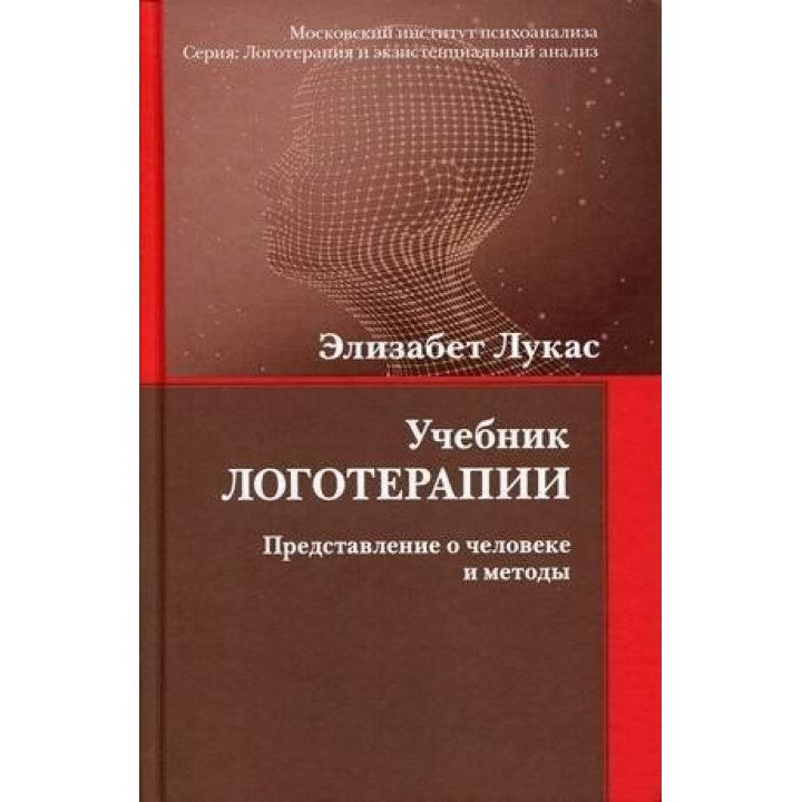 Лукас Элизабет. Учебник логотерапии. Представление о человеке и методы.