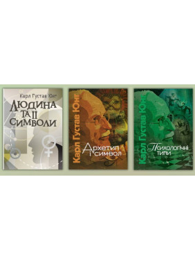 Человек и его символы + архетип и символ + психологические типы. Карл Густав Юнг