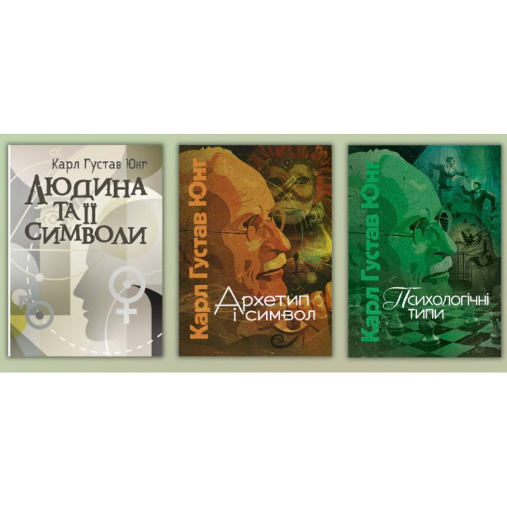 Людина та її символи + Архетип і символ + Психологічні типи. Карл Густав Юнг