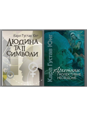 Людина та її символи + Архетипи і колективне несвідоме. Карл Густав Юнг