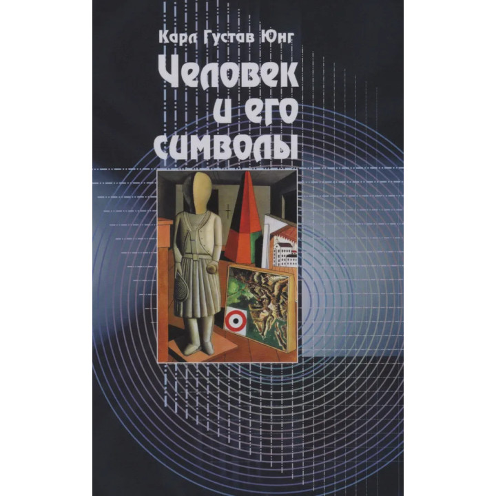Людина та її символи. Карл Густав Юнг