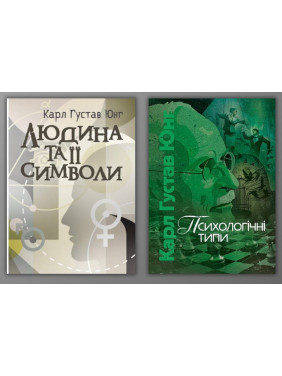 Людина та її символи + Психологічні типи. Карл Густав Юнг