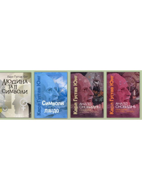 Человек и его символы Символы и метаморфозы. Либидо + Анализ сновидений. Семинары. Карл Густав Юнг