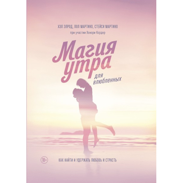 Магия утра для влюбленных Как найти и удержать любовь и страсть. Хэл Элрод, Хонори Кордер