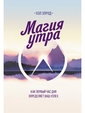 Магія ранку. Як перша година дня визначає ваш успіх. Хел Елрод(м'яка обкладинка)