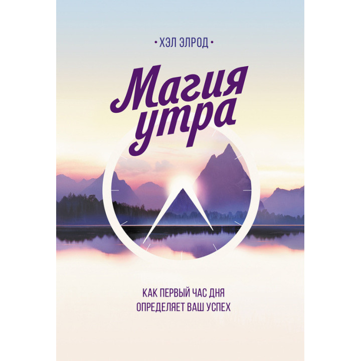 Магія ранку. Як перша година дня визначає ваш успіх. Хел Елрод(м'яка обкладинка)