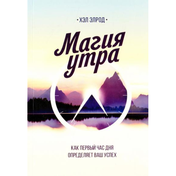 Магія ранку. Як перша година дня визначає ваш успіх. Хел Елрод. (тверда палітурка)