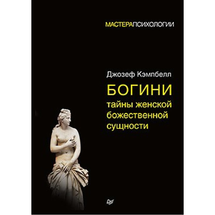 Богині: таємниці жіночої божественної сутності