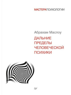 Дальние пределы человеческой психики. Маслоу Абрахам Харольд