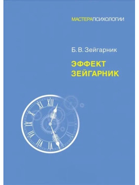 Ефект Зейгарник. Зейгарник Блюма Вульфівна