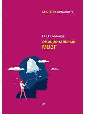 Емоційний мозок. Симонов П. В.