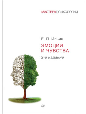 Емоції та почуття. 2-ге видання. Ільїн Е. П.