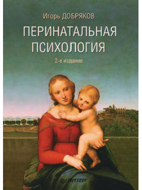 І. В. Добряков. Перинатальна психологія 2-ге видання