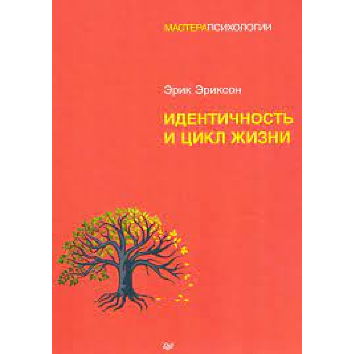 Ідентичність та цикл життя. Ерік Хомбургер Еріксон