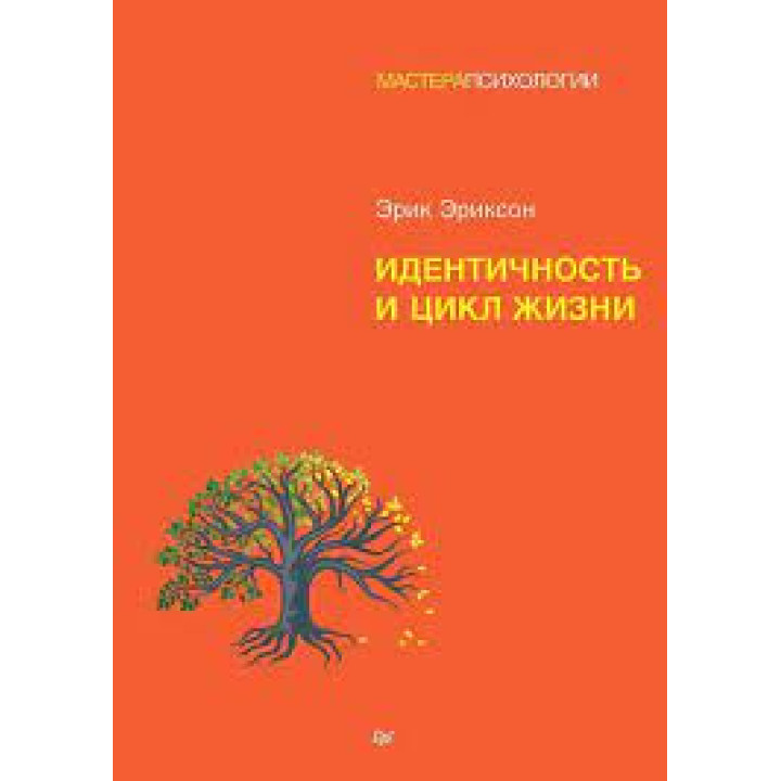 Идентичность и цикл жизни. Эрик Хомбургер Эриксон(мягк)