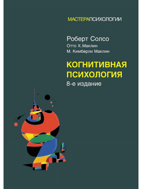 Когнитивная психология: 8-е издание. Роберт Солсо, Отто Х. Маклин, Кимберли М. Маклин