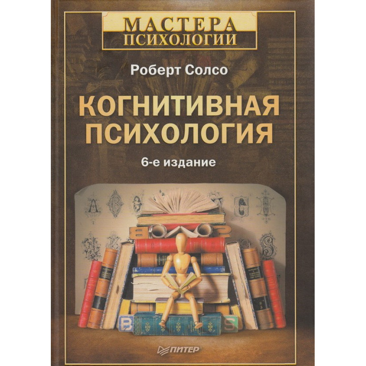 Когнітивна психологія. Роберт Солсо