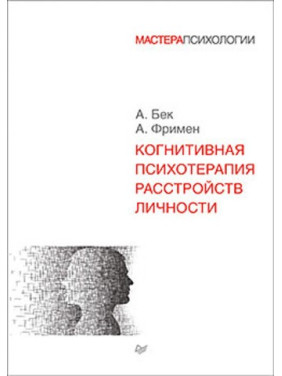 Когнитивная психотерапия расстройств личности. Фримен А. Бек А.