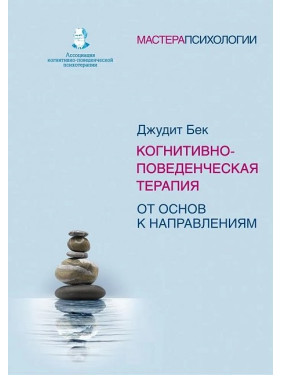 Когнитивно-поведенческая терапия. От основ к направлениям. Бек Джудит