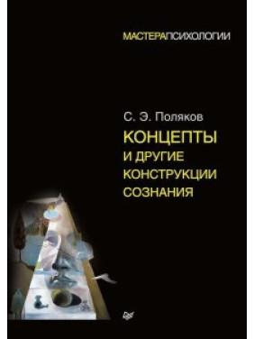 Концепти та інші конструкції свідомості. Сергій Поляков