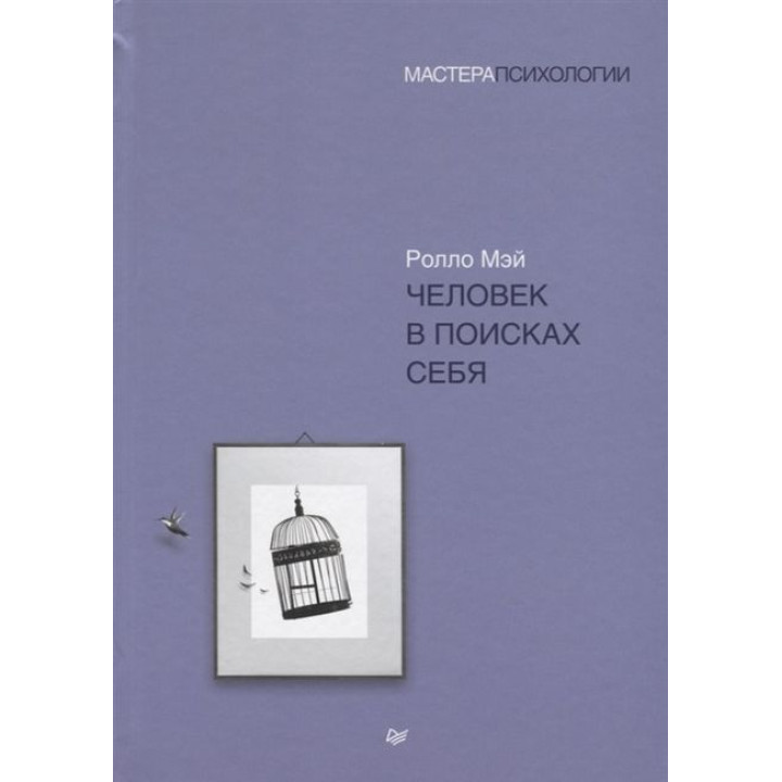 Человек в поисках себя. Мэй Ролло (мягкая обложка)