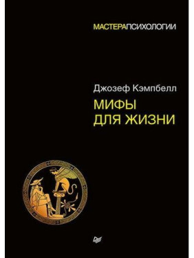 Міфи для життя. Майстри психології