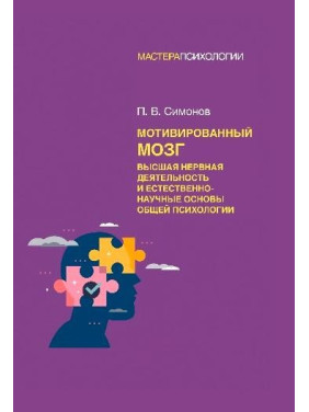 Мотивований мозок. Вища нервова діяльність та природничо-наукові основи загальної психології. Симонов П. В.