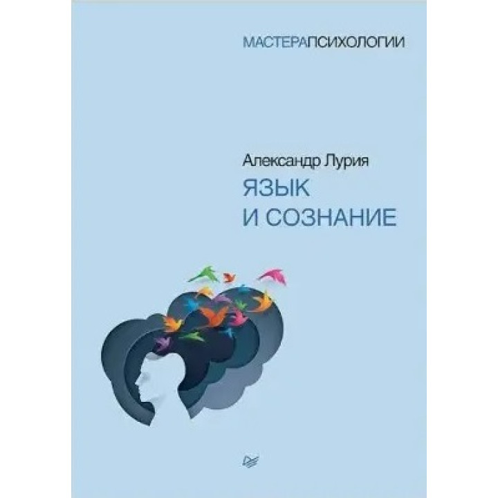 Мова і свідомість. Лурія А. Р. (м'яка обкладинка)