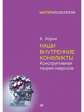 Наші внутрішні конфлікти. Конструктивна теорія неврозів. Хорни Карен